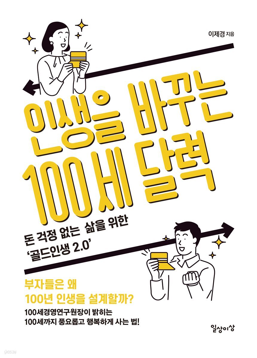 인생을 바꾸는 100세 달력