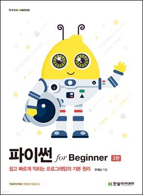 파이썬 for Beginner 3판