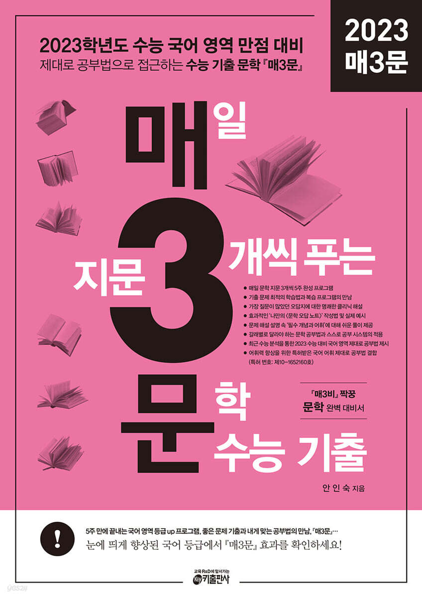 매3문 매일 지문 3개씩 푸는 문학 수능 기출 (2022년)