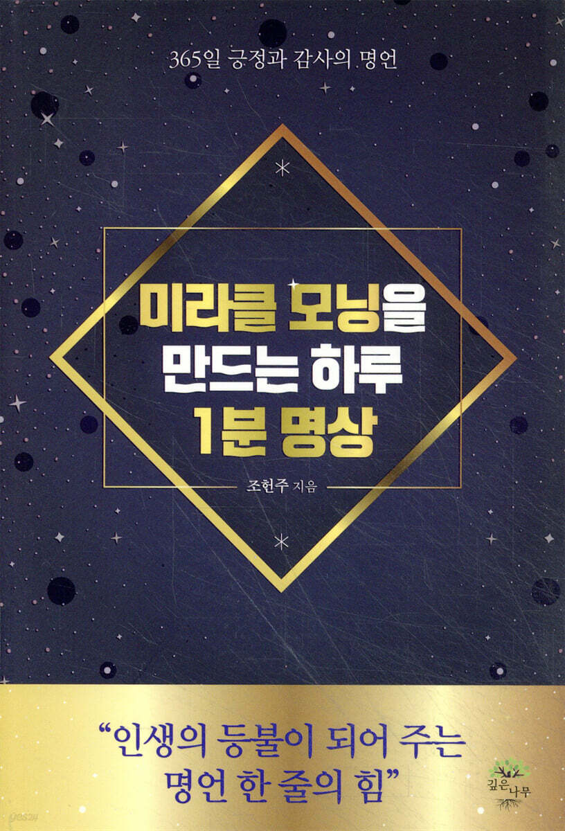 미라클 모닝을 만드는 하루 1분 명상