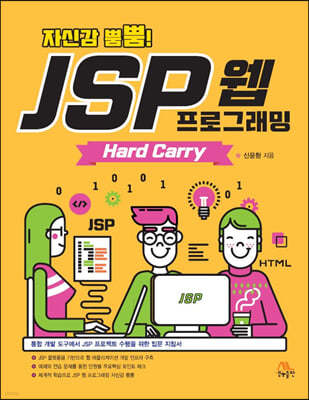 ڽŰ ջ! JSP  α׷ Hard Carry