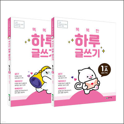 똑똑한 하루 글쓰기 1단계 세트 : A+B(예비초~1학년)
