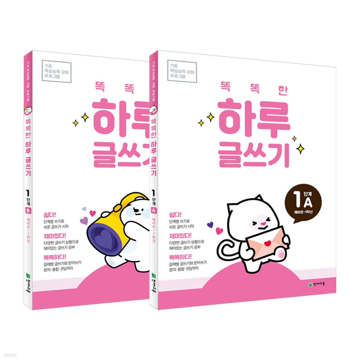 똑똑한 하루 글쓰기 1단계 세트 : A+B(예비초~1학년)