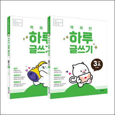 똑똑한 하루 글쓰기 3단계 세트 : A+B(2학년~3학년)