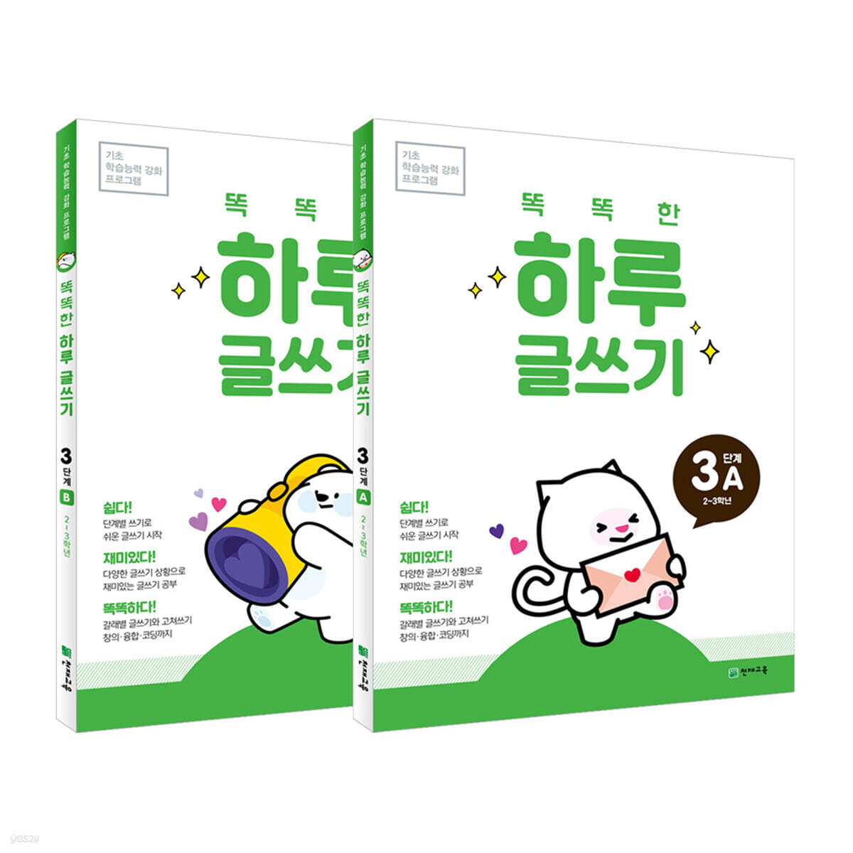 똑똑한 하루 글쓰기 3단계 세트 : A+B(2학년~3학년)