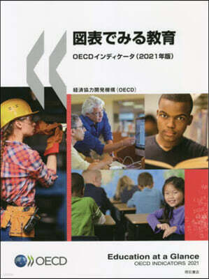 明石書店 ’21 圖表でみる敎育 OECDインディ