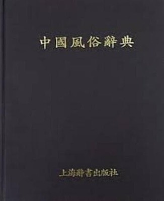 中國風俗辭典 (중문간체, 1990 초판영인본) 중국풍속사전