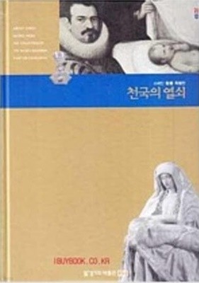 천국의 열쇠 (2003 스페인 성화 특별전) (2003 초판)