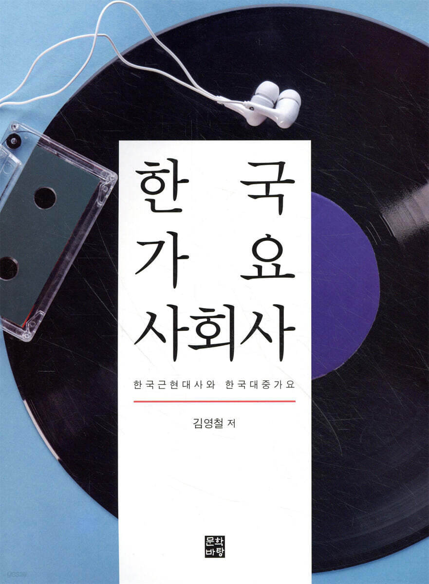 한국 가요 사회사