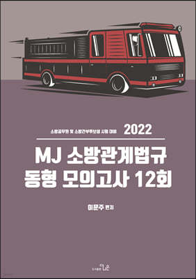 2022 MJ 소방관계법규 동형모의고사 12회