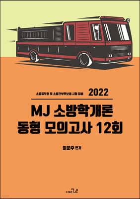 2022 MJ 소방학개론 동형모의고사 12회
