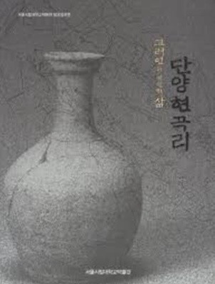 고려인의 영원한 삶 단양 현곡리 (서울시립대학교박물관 발굴성과전) (2009 초판)