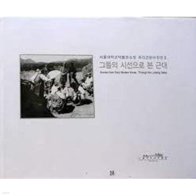 그들의 시선으로 본 근대 (2004.4.9-6.12 서울대학교박물관소장 유리건판사진전 2) (2004 초판)