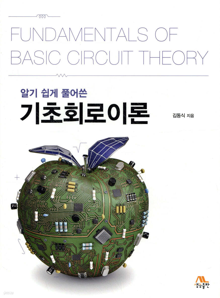 알기 쉽게 풀어쓴 기초회로이론