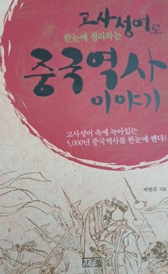 고사성어로 한눈에 정리하는 중국역사 이야기