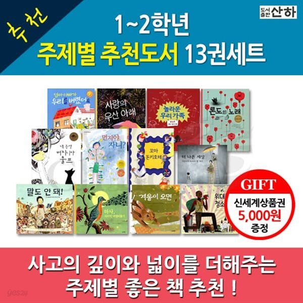 1-2학년을 위한 주제별 추천도서 13권세트