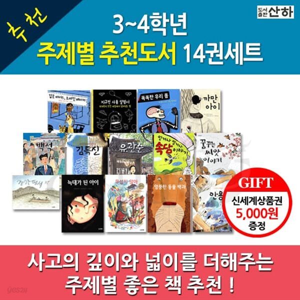 3-4학년을 위한 주제별 추천도서 14권세트