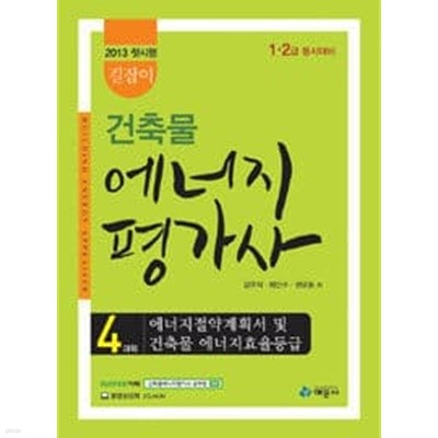 2014 길잡이 건축물에너지평가사 4과목 에너지절약계획서 및 건축물에너지 효율등급