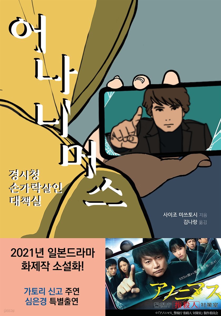 어나니머스; 경시청 손가락살인대책실