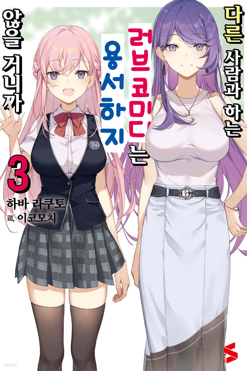 다른 사람과 하는 러브코미디는 용서하지 않을 거니까 3