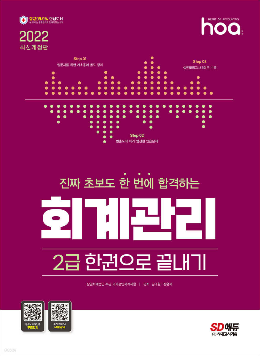 2022 hoa 진짜 초보도 한 번에 합격하는 회계관리 2급 한권으로 끝내기