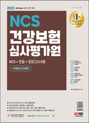 2022 최신판 All-New 건강보험심사평가원(심평원) NCS+전공+모의고사 6회+무료NCS특강