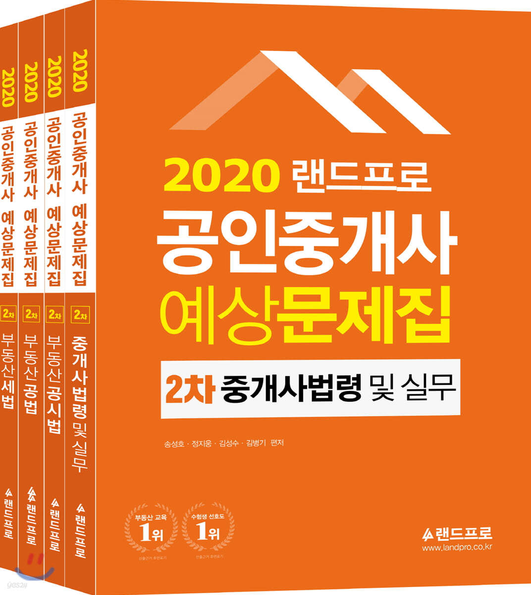 2020 랜드프로 공인중개사 예상문제집 2차 세트