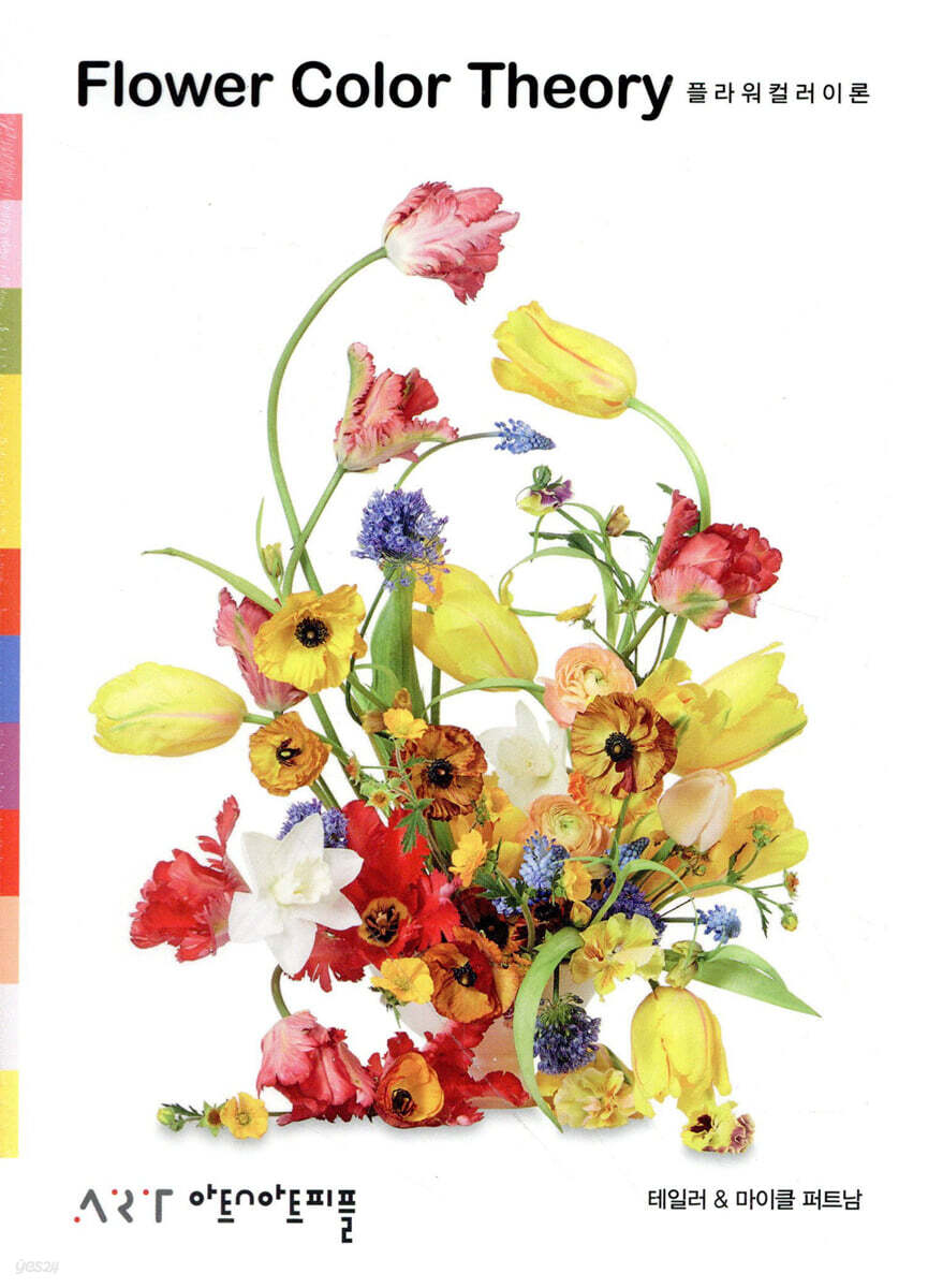 플라워 컬러 이론 Flower Color Theory  (한국어판)