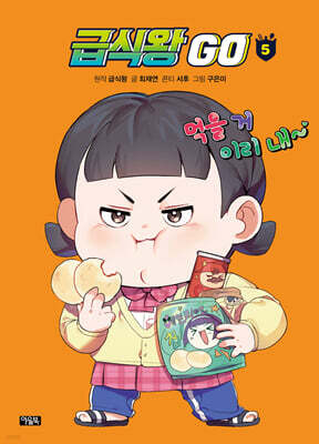급식왕GO 5