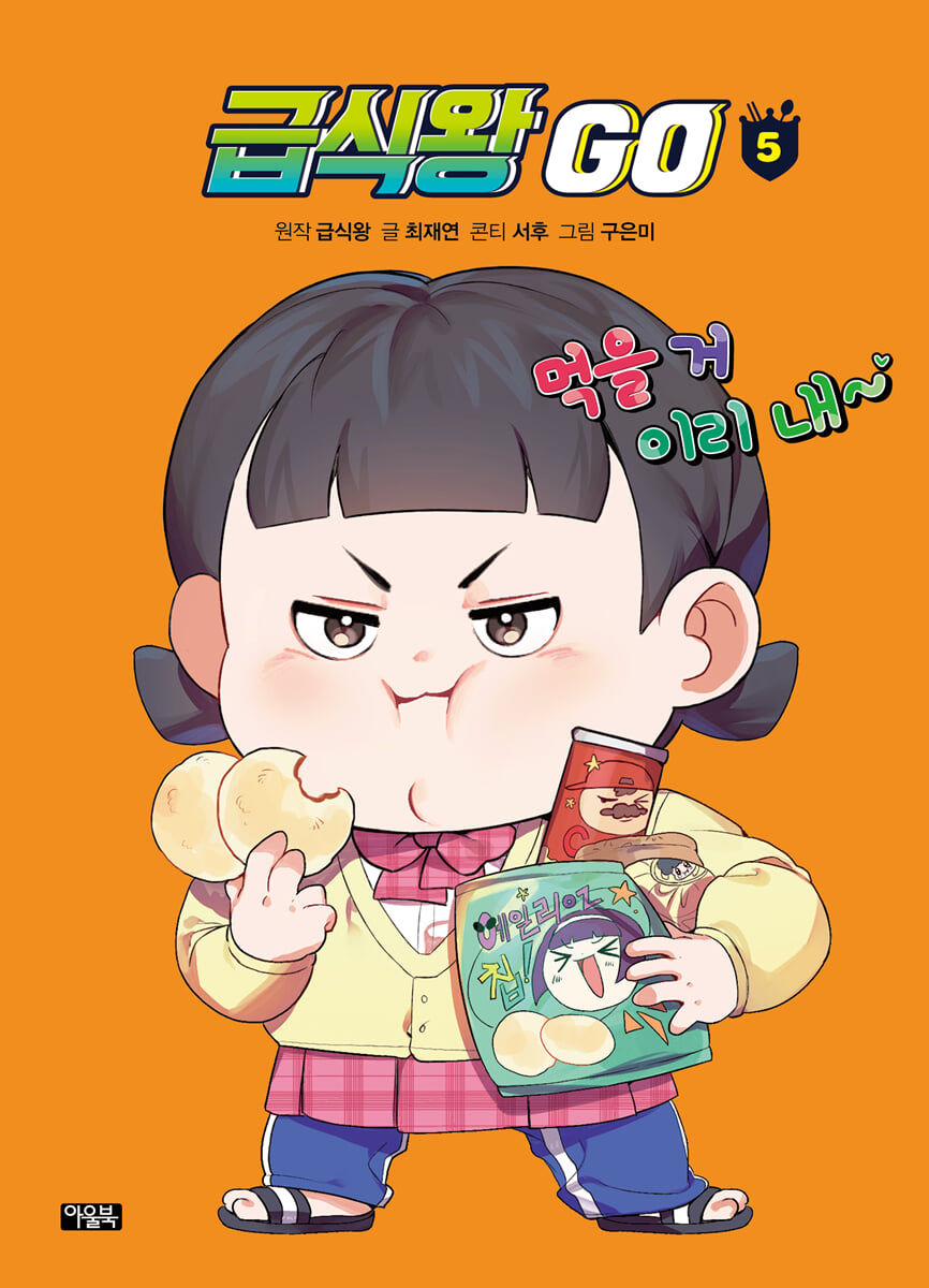 급식왕GO 5