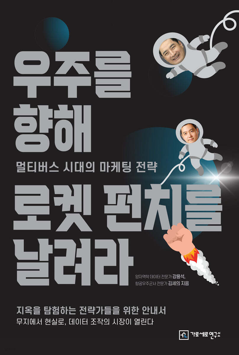 우주를 향해 로켓 펀치를 날려라