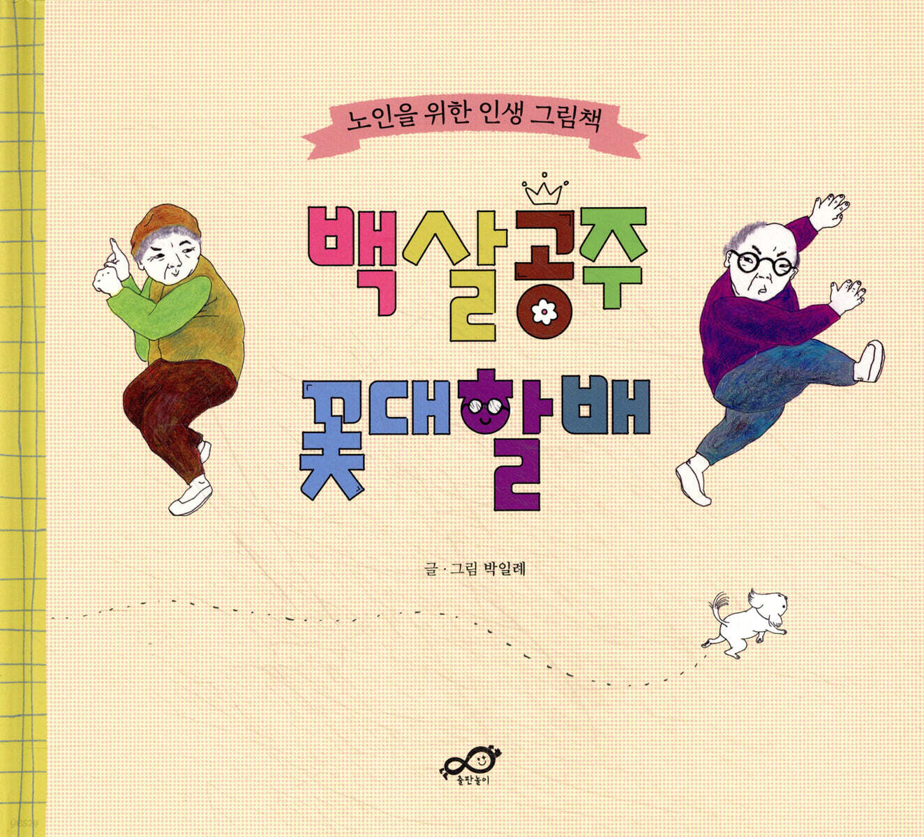 백살공주 꽃대할배
