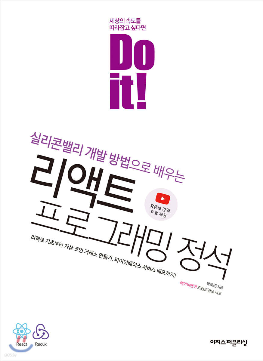 Do it! 리액트 프로그래밍 정석