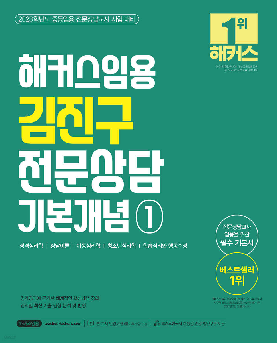 2023 해커스임용 김진구 전문상담 기본개념 1
