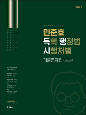 2022 민준호 독학 행정법 시행처별 기출문제집