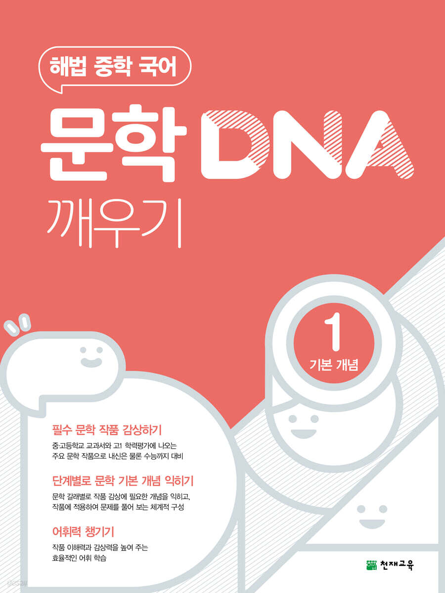 문학 DNA 깨우기 1 기본 개념 (2025년용)