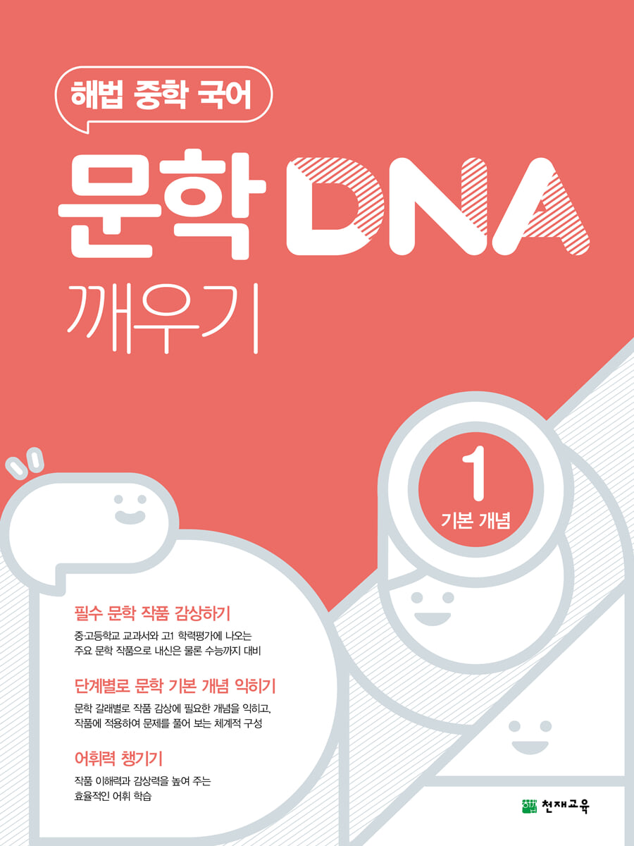 문학 DNA 깨우기 1 기본 개념 2015 개정판 표지