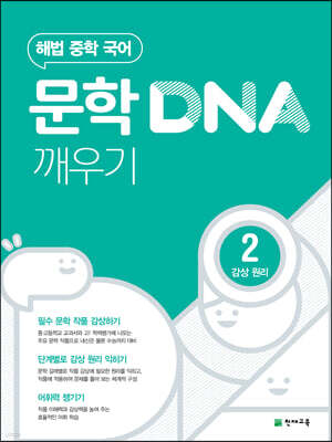 문학 DNA 깨우기 2 감상 원리 (2024년용)