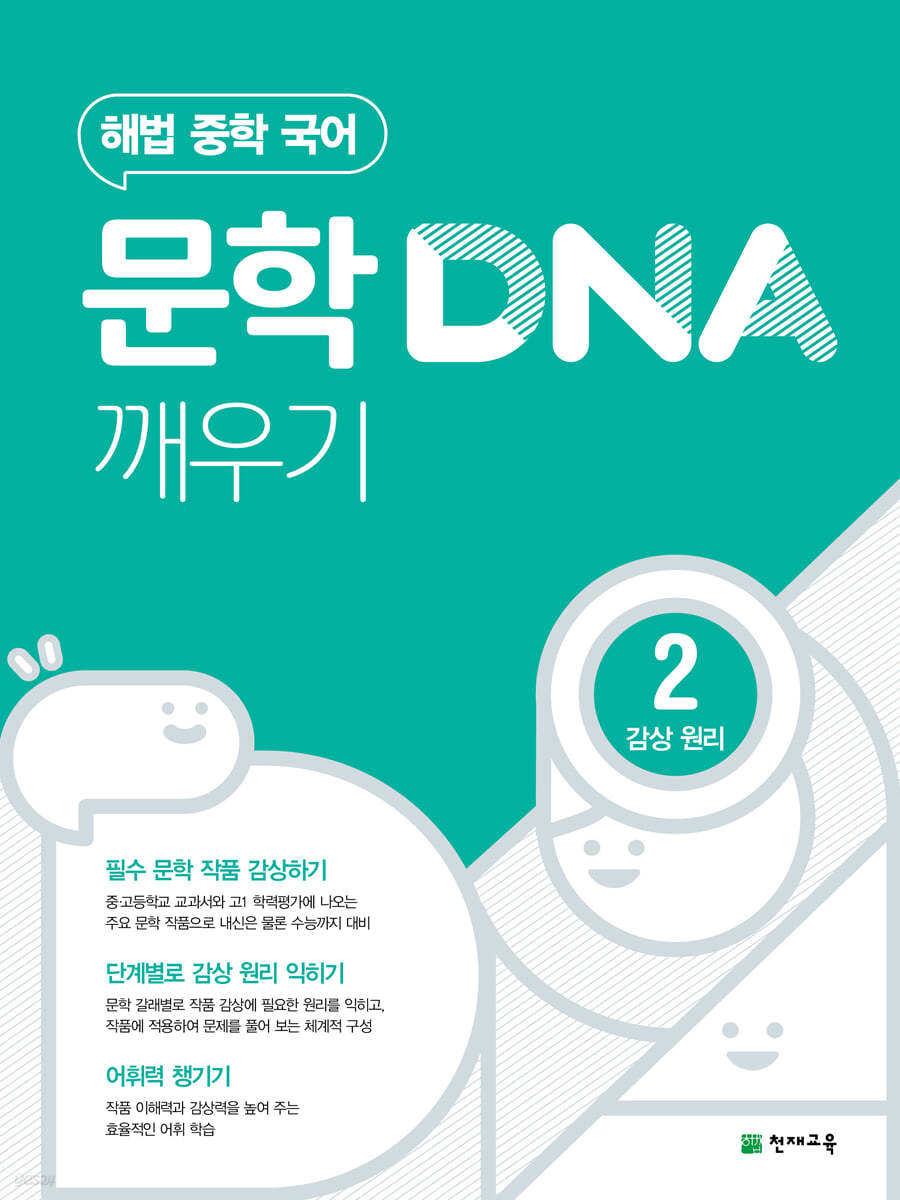 문학 DNA 깨우기 2 감상 원리 (2025년용)