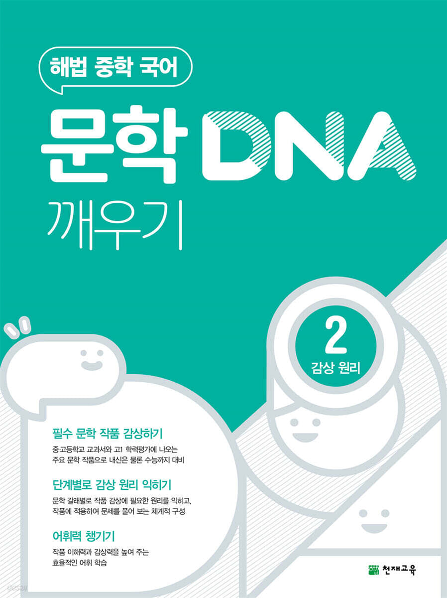문학 DNA 깨우기 2 감상 원리 2015 개정판 표지