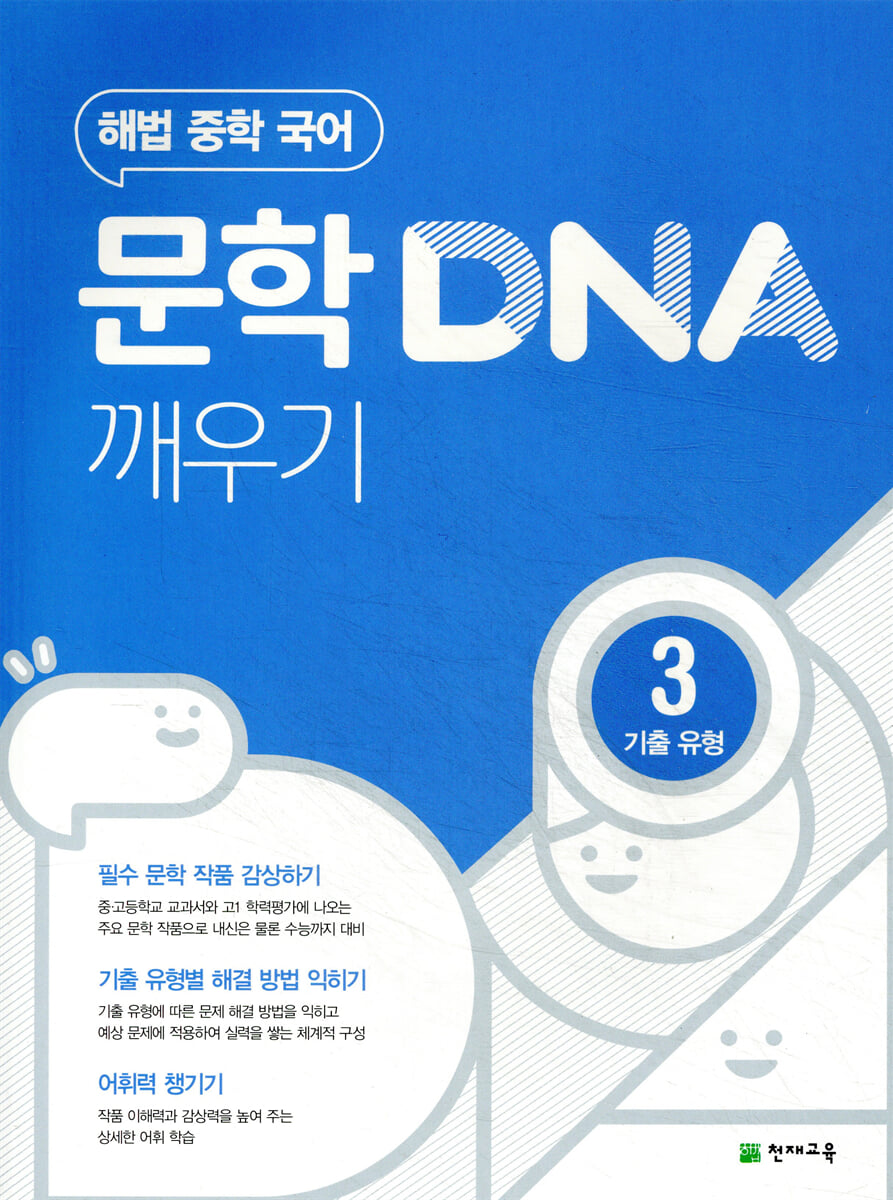 문학 DNA 깨우기 3 기출 유형 (2026년용)