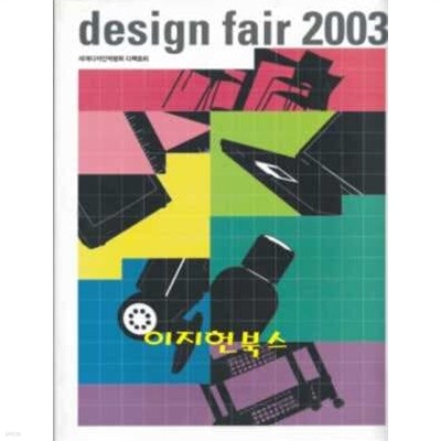 design fair 2003 (세계디자인박람회 디렉토리)