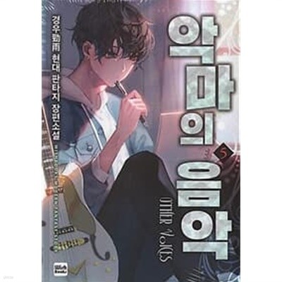 악마의 음악 1-16완결 (경우 