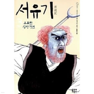 서유기 3