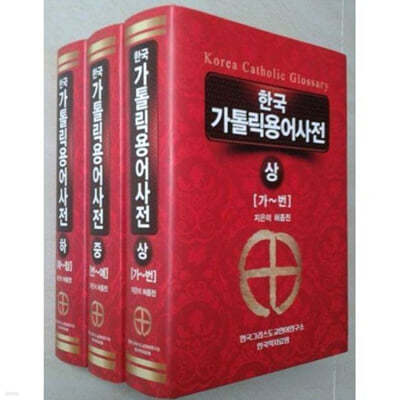 한국 가톨릭용어사전