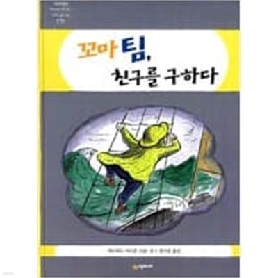 시공주니어 꼬마팀 3권(꼬마 팀 친구를 구하다,외톨이가 된 꼬마 팀, 꼬마팀과 용감한 선장)