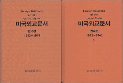 미국외교문서 한국편 1,2