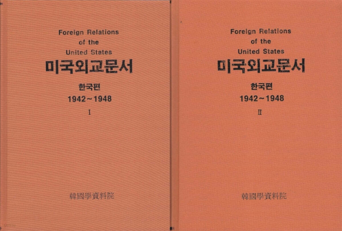 미국외교문서 한국편 1,2