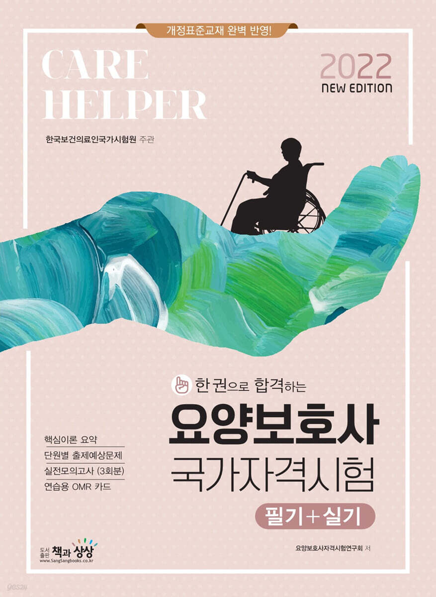2022 요양보호사 국가자격시험(필기+실기)