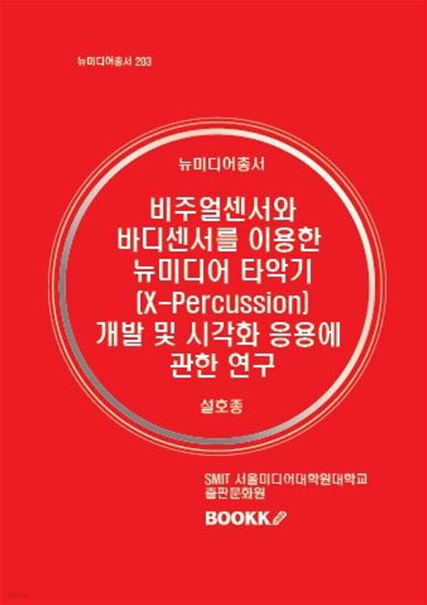 비주얼 센서와 바디 센서를 이용한 뉴미디어 타악기(X-Percussion) 개발 및 시각화 응용에 관한 연구 - YES24